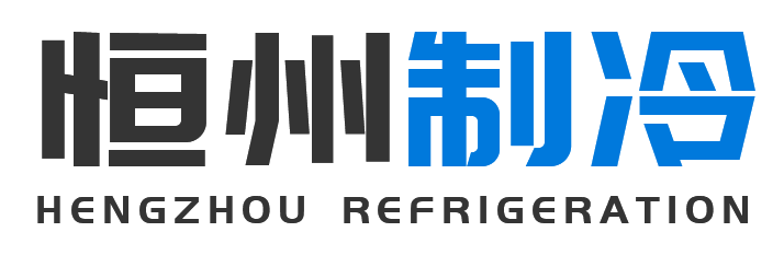 恒州制冷设备秦都站
